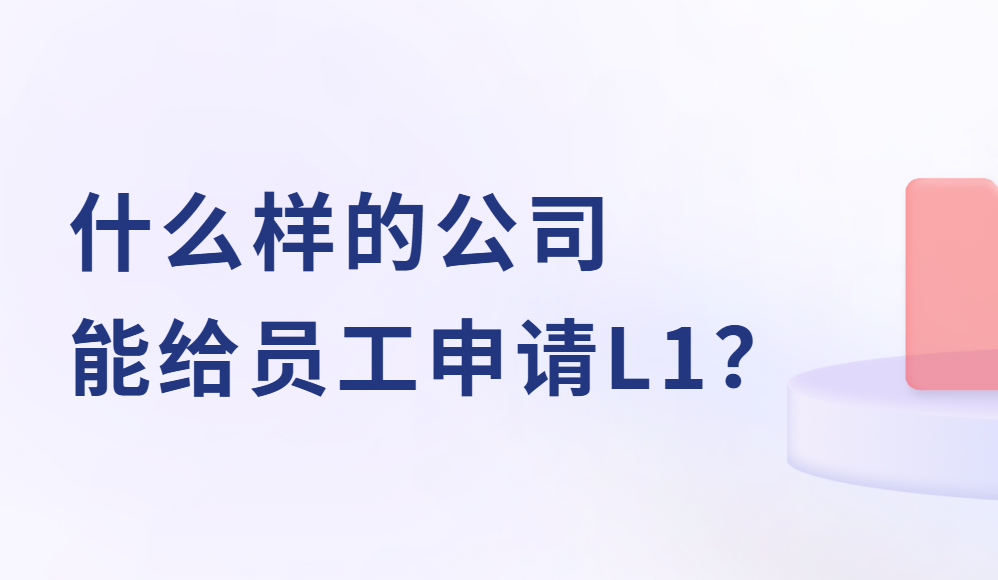 L1簽證：什么樣的公司有資格為員工申請？