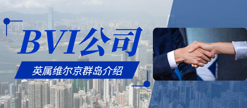 英屬維爾京群島注冊公司的優(yōu)勢比弊端！