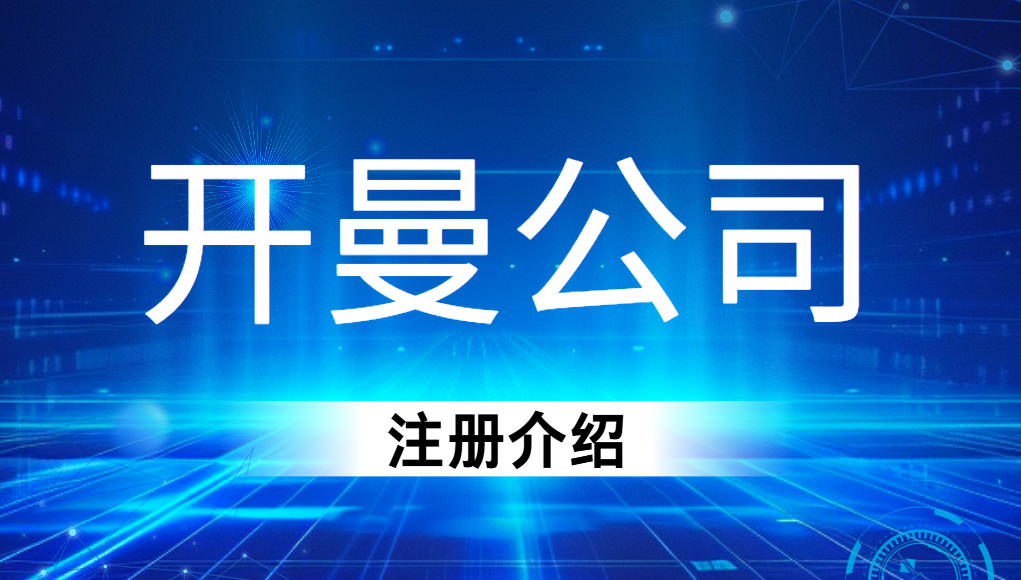 為什么選擇開曼群島注冊公司？適合哪類人群？