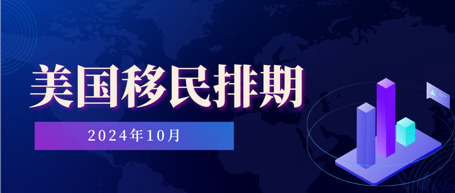 2024年10月美國綠卡排期表出爐！EB5大前進(jìn)！