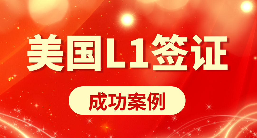 美国新公司L1签证获批1年：成功案例分享