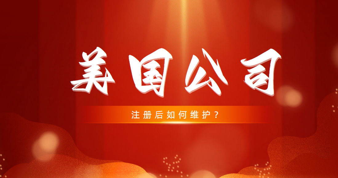 注冊加州公司后，我是如何維護公司的？