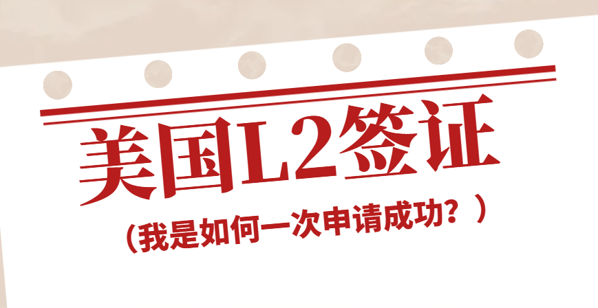 美國L2簽證申請大揭秘：我是怎樣一次成功的？