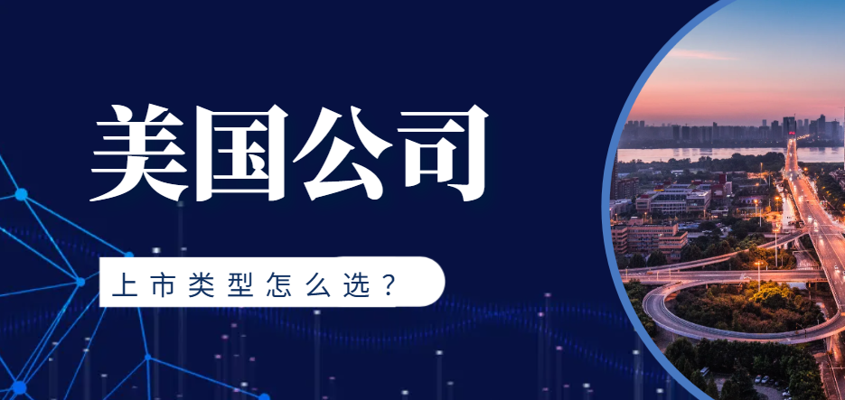 美國公司哪種類型讓上市流程更便捷？