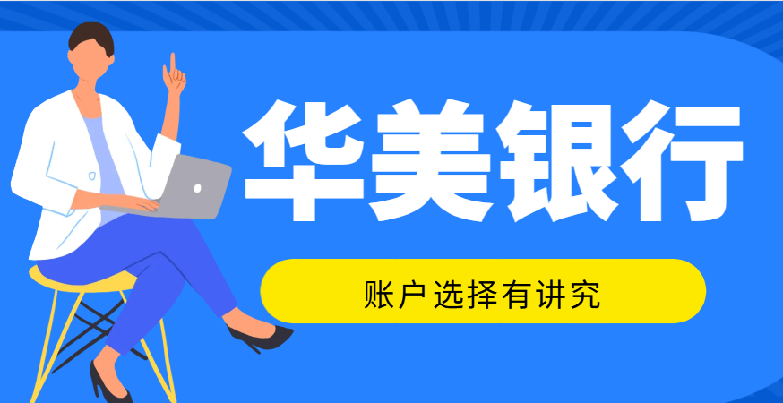 跨境電商從業(yè)者注意：華美銀行賬戶(hù)選擇有講究