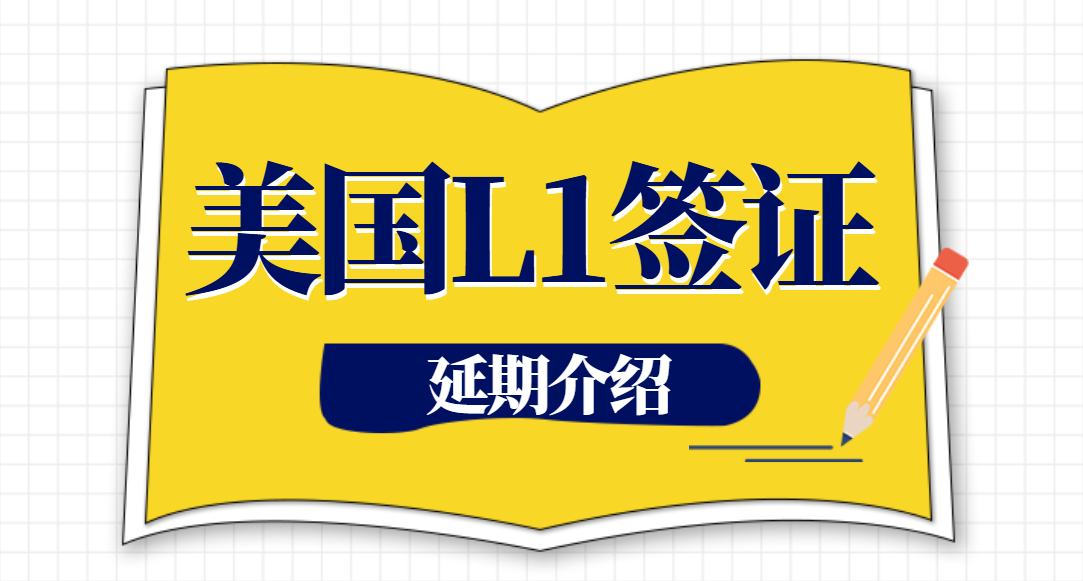 美國L1簽證延期遇移民局上門訪問如何應對？