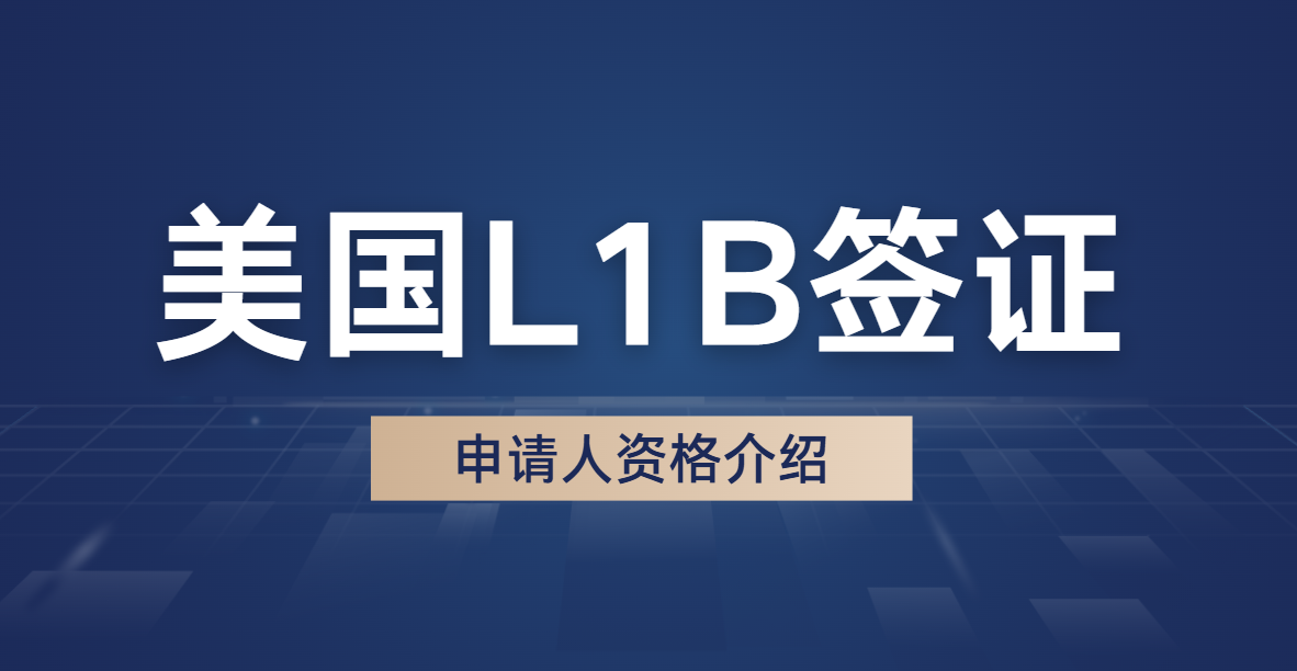 美國L1B簽證申請人資格：工作經驗與專業知識