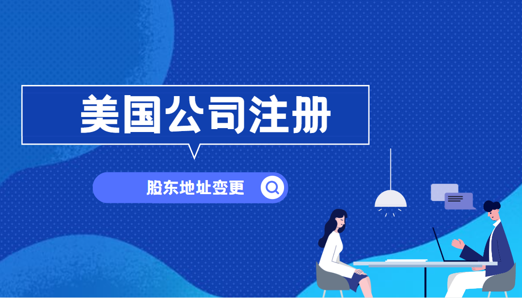 美國公司股東地址變更指南：輕松搞定復(fù)雜程序