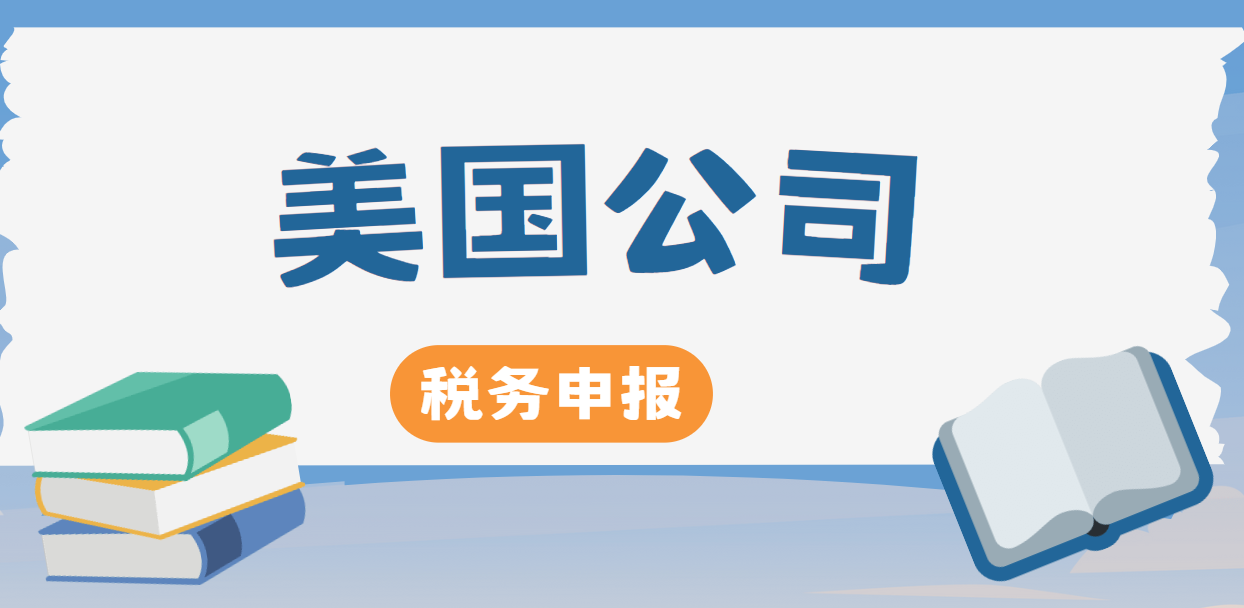 美國公司稅務(wù)申報與合規(guī)，這些要點你必須掌握！