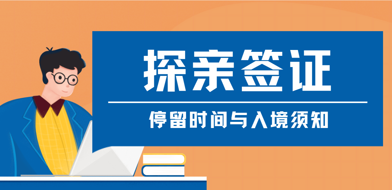 美國(guó)探親簽證全攻略：停留時(shí)間與入境須知