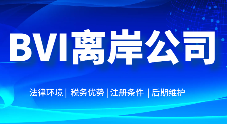 為什么注冊BVI公司？企業(yè)家考慮的因素有這些！