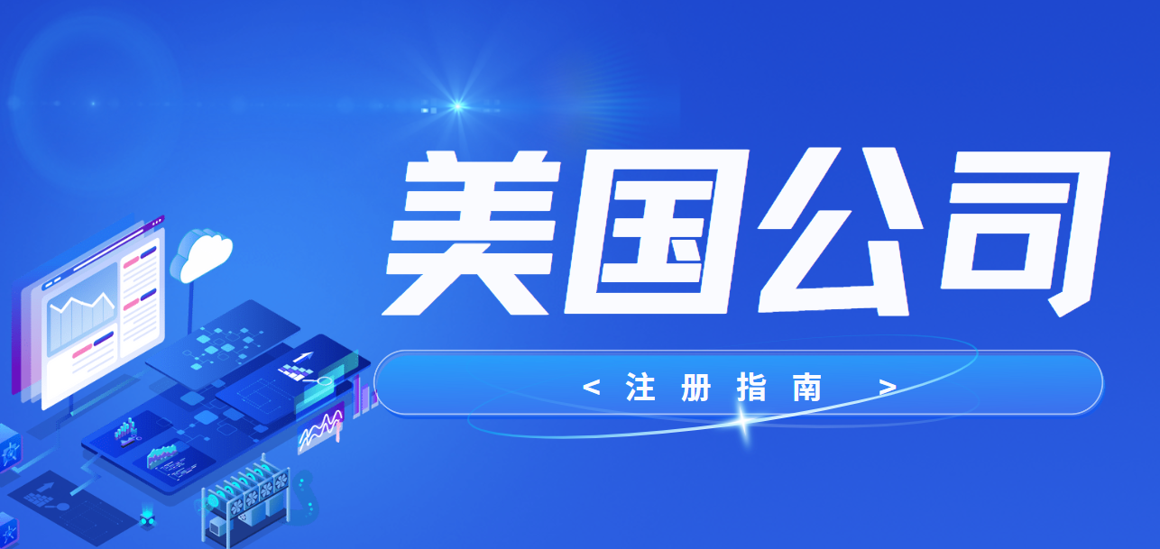 注冊美國公司：流程、時間與注意事項全解析
