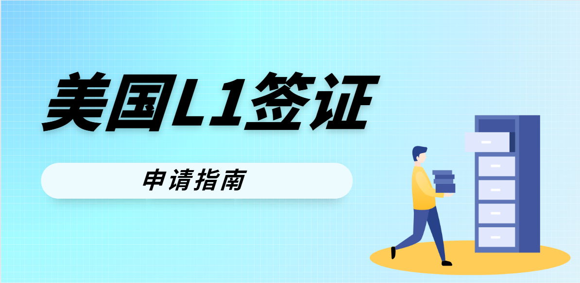 深度解析：美國L1簽證首次申請需要注意的關鍵要點
