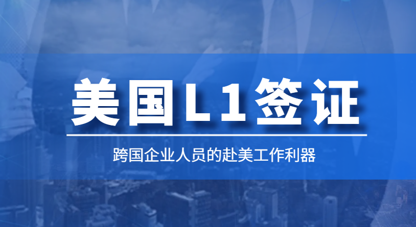 美國L1簽證首次申請發展規劃中，要體現哪些內容？