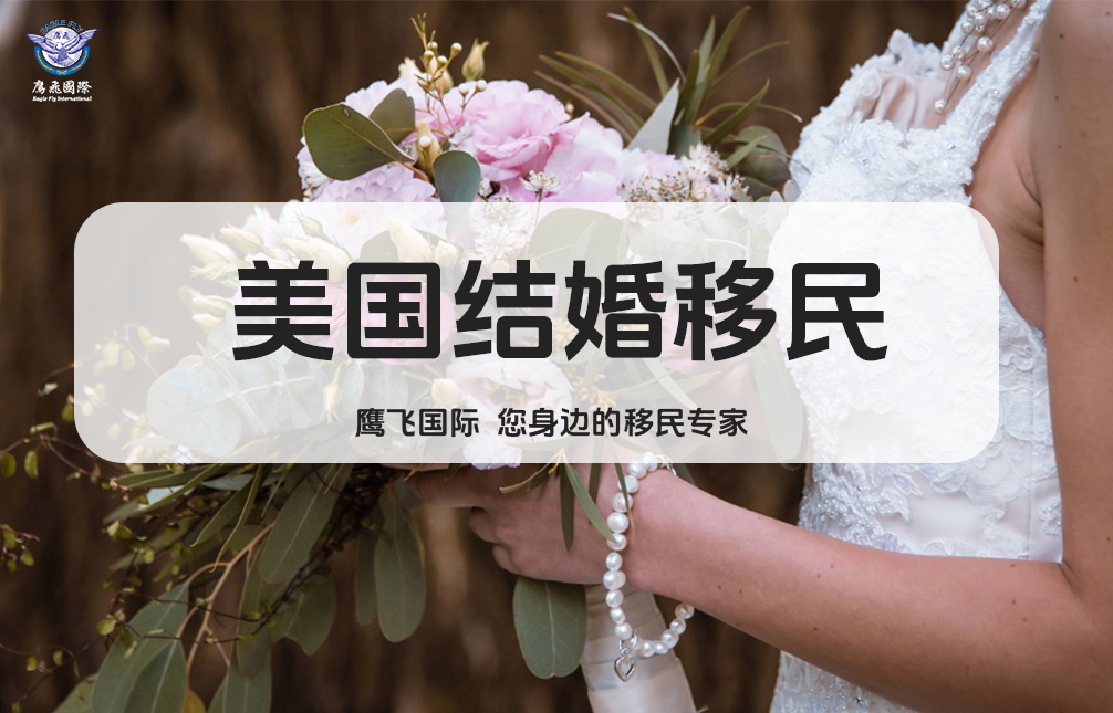 我和美國公民結婚多久可以申請結婚移民？