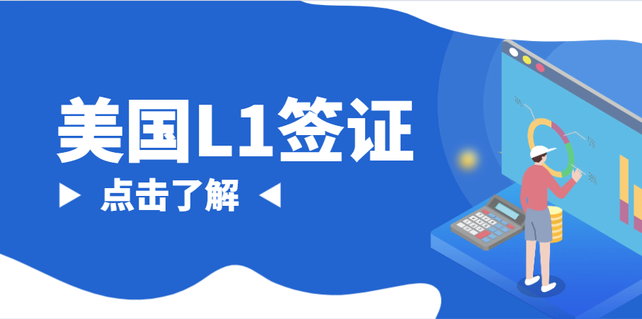L1A與L1B簽證申請：哪個更具優勢？