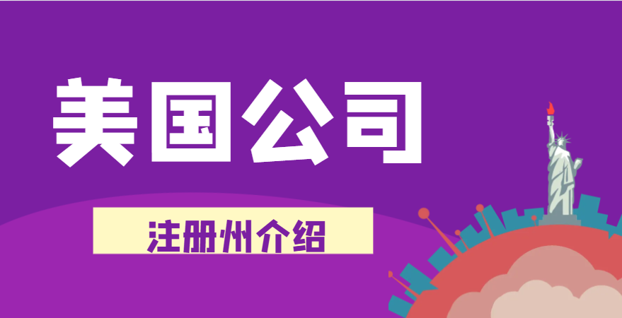 解析美國各州優(yōu)勢：為你的公司注冊找到最佳落腳點