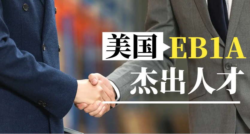 美國EB1A：杰出人才不可不知的移民秘籍
