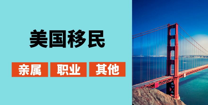 解析美國常見移民簽證：類型、特點與適用人群