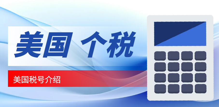 美國個稅申報：稅號是必需品嗎？詳解美國稅號種類
