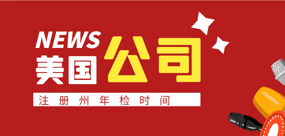 美國主要注冊州年檢時間大匯總：企業合規指南