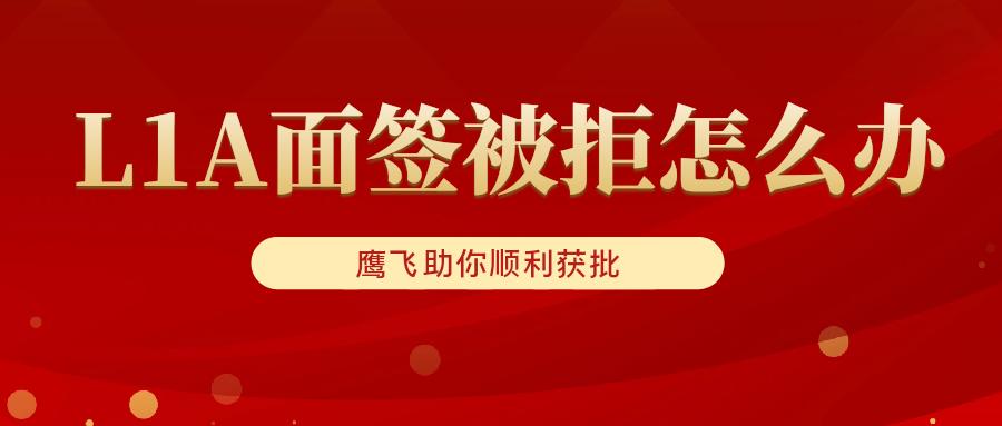 真實案例！專業破解L1A簽證面簽被拒難題，順利獲批不是夢