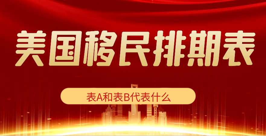 美國移民排期表中，表A和表B的區別是什么？