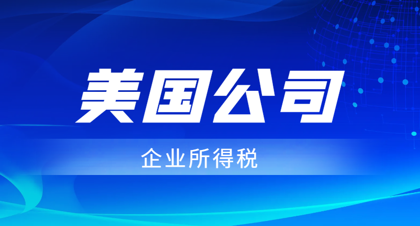 注冊美國公司，企業所得稅知多少？