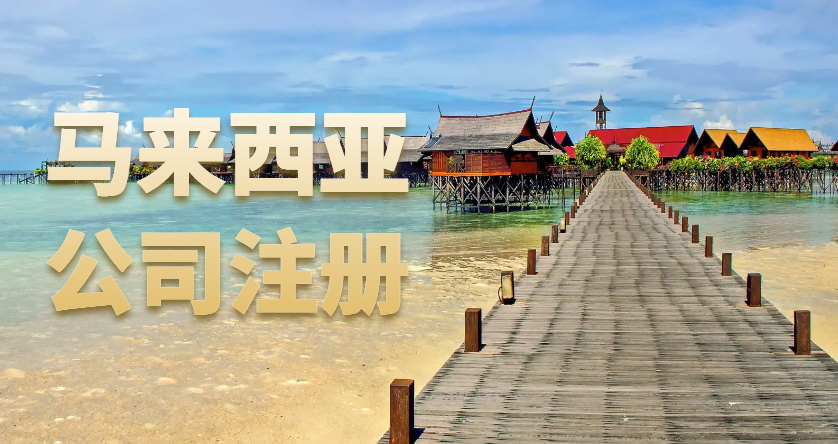 開啟海外商業之旅：馬來西亞公司注冊全攻略