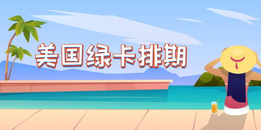 美國綠卡排期全解析：你不可不知的幾個知識點