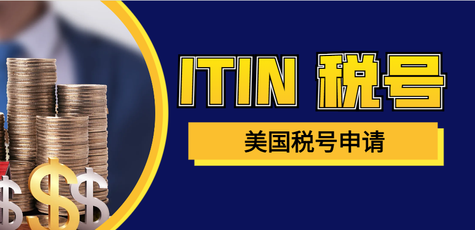 ITIN稅號全攻略：誰能申請？簽證差異大揭秘