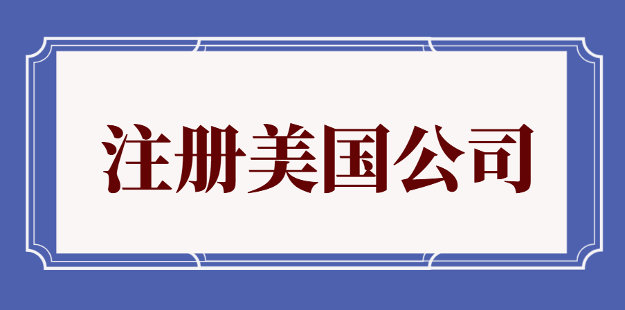 美國各州注冊公司流程大不同，你必須知道的那些事！