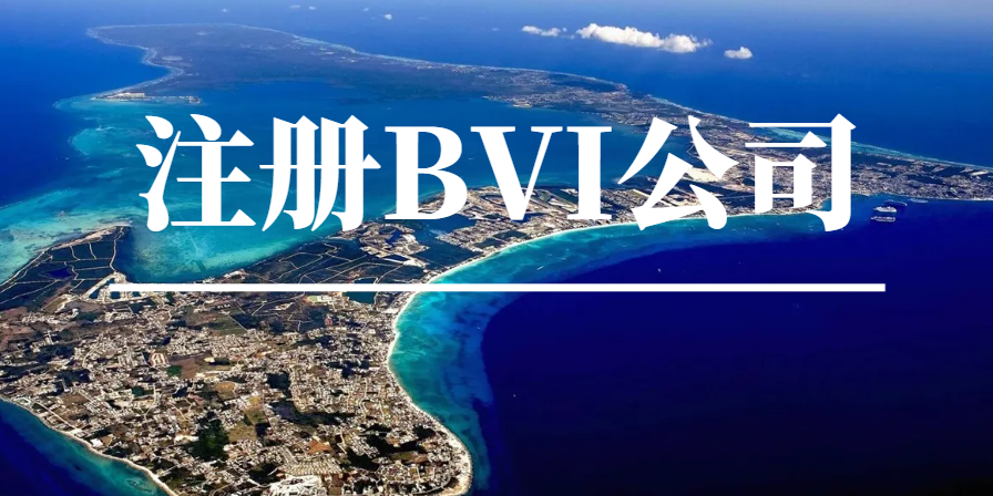 注冊BVI公司有什么要求？有哪些好處？