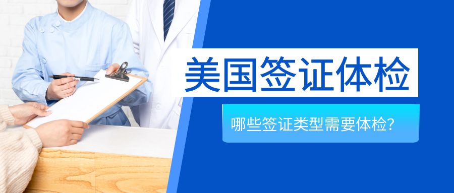美國(guó)簽證體檢大揭秘：哪些簽證要體檢，哪些能免？