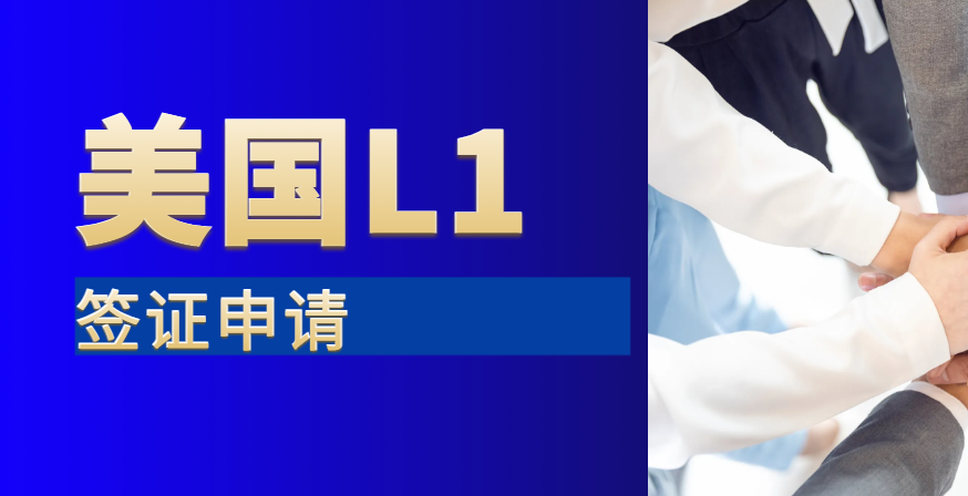 美國L1簽證申請：中美公司關系證明資料全解析
