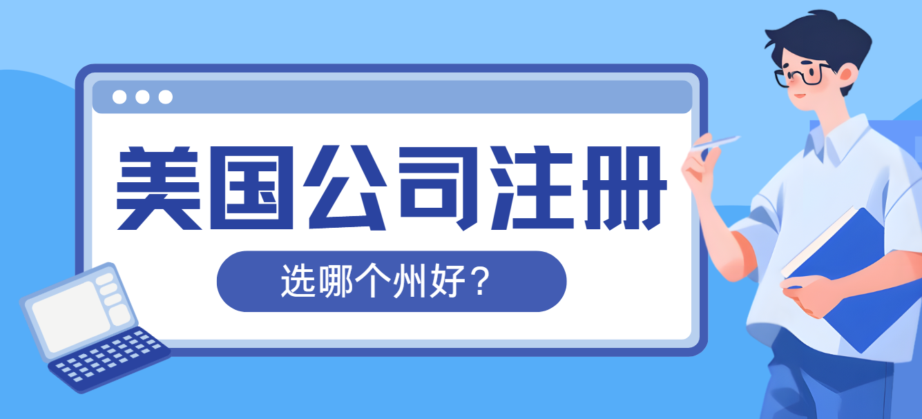 輕創業美國公司：哪幾個州是最佳選擇？