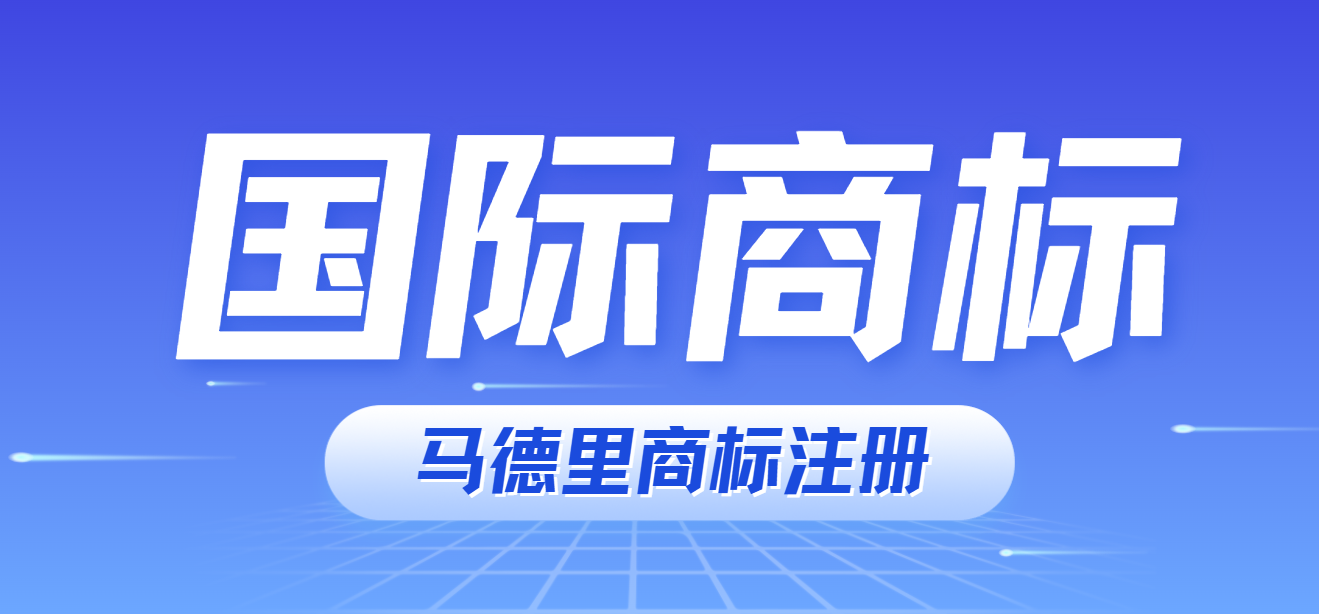馬德里商標注冊：全球布局與歐盟注冊的優選對比