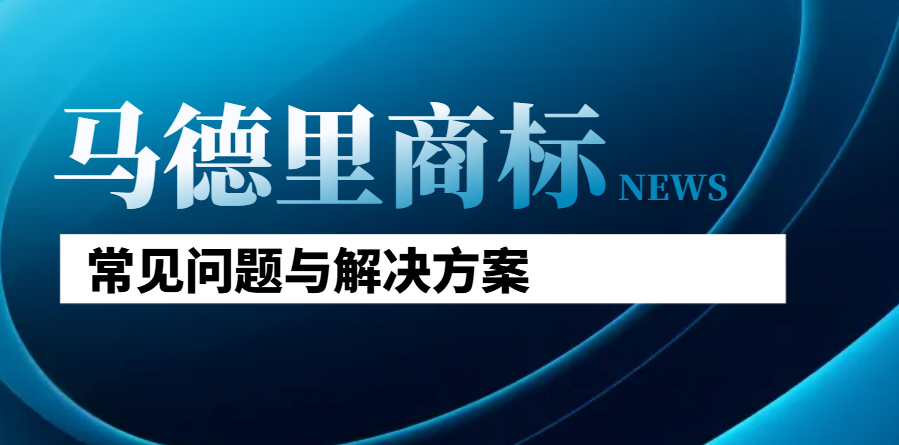 馬德里商標注冊：后續常見問題與解決方案解析