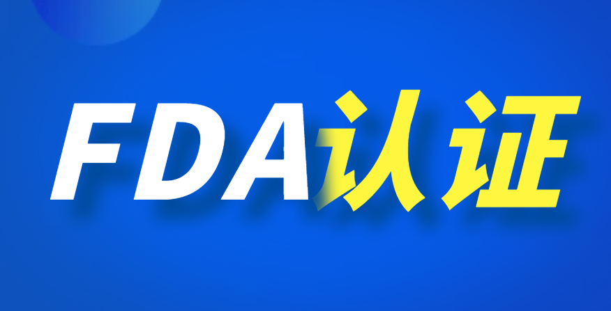 美國FDA認證全解析：企業(yè)進軍美國市場的必備指南