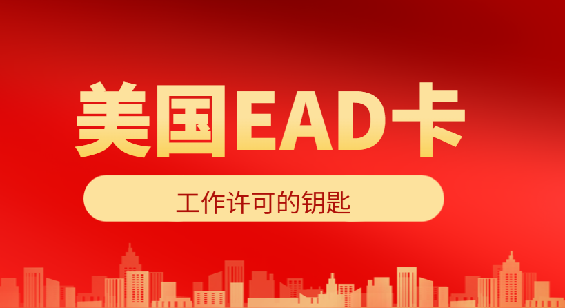 【美國EAD卡全解析】工作許可的鑰匙，開啟在美就業(yè)之門