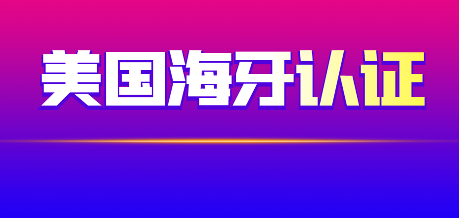美國海牙認證全知道：熱點疑問大揭秘！