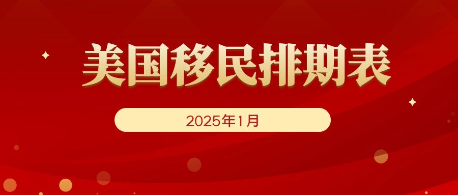 2025年1月美國移民排期表：新財(cái)年，有驚喜