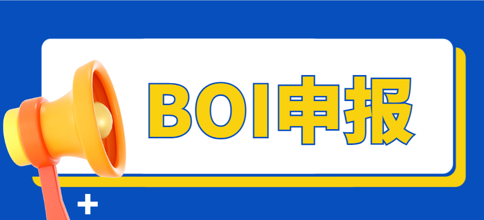 美國BOI申報暫停，企業如何應對？