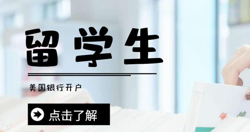 留學(xué)生美國(guó)開(kāi)戶(hù)全攻略：材料清單與特別指南