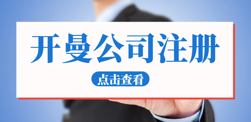 探秘開曼公司注冊：獨特優勢遠超其他離岸公司？