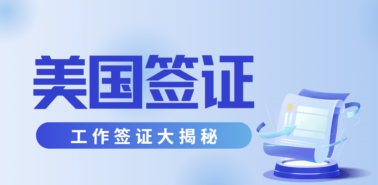 美國常見工作簽證大揭秘：開啟你的赴美工作之路