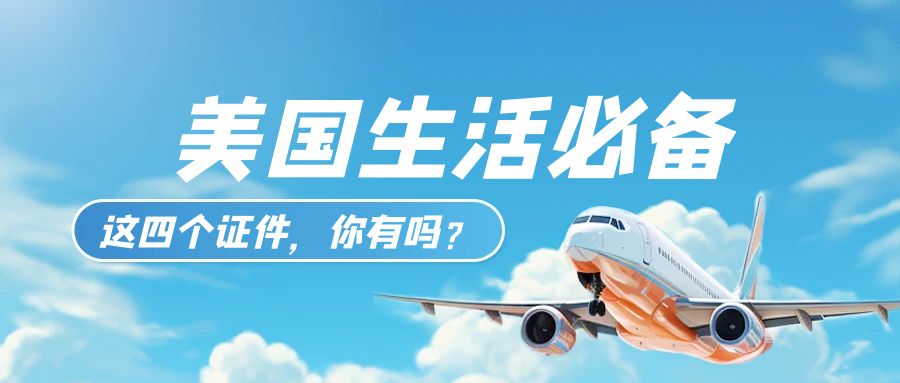 【美國生活必備】四大證件，你集齊了嗎？