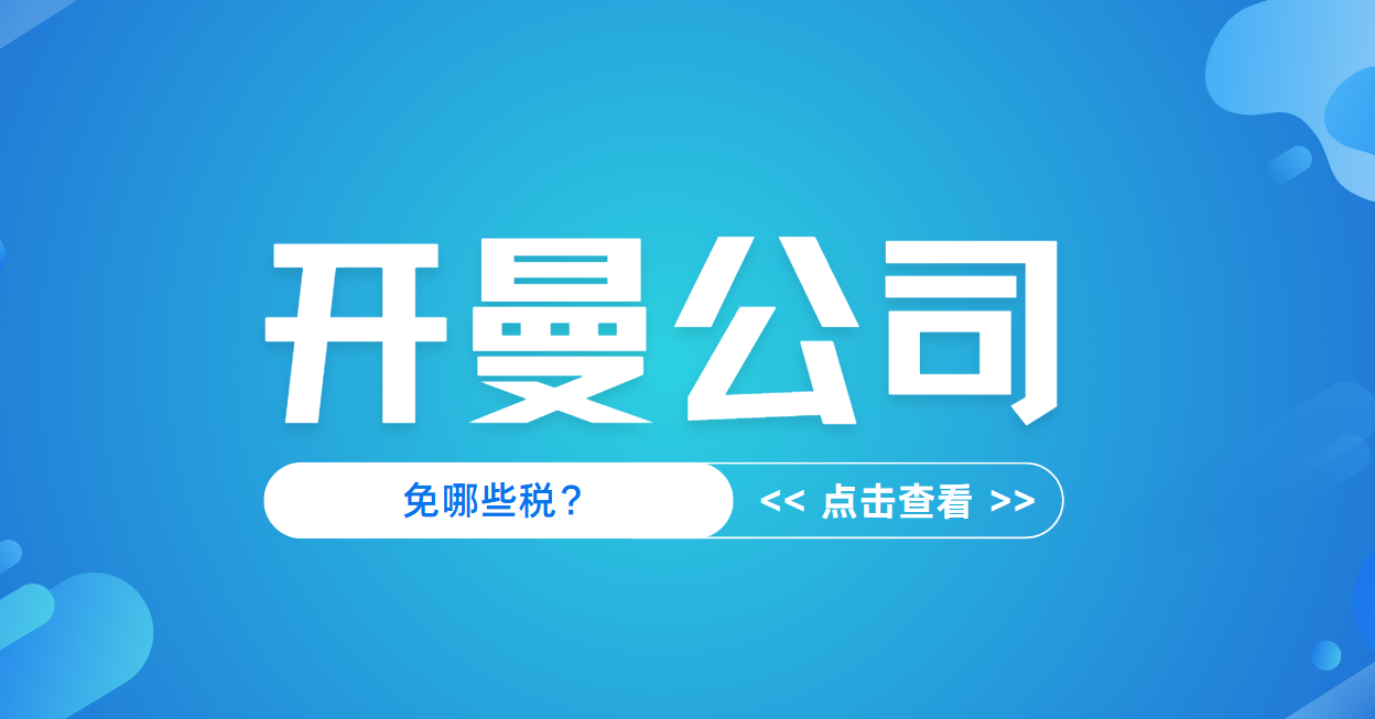 開曼公司是怎么免稅的？可以免哪些稅收？