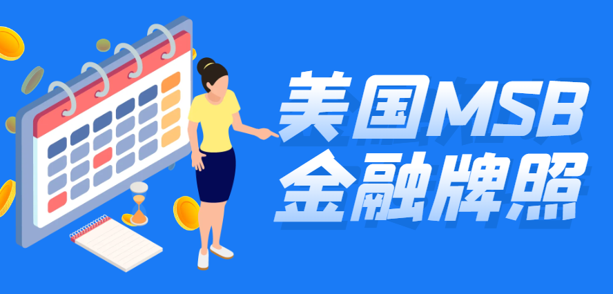 案例分享！美國msb金融牌照背后的故事！