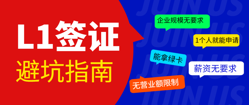 必看！L1簽證申請避坑指南，別再踩雷了